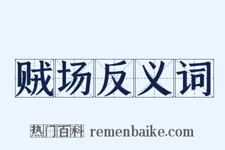 贼场反义词是什么意思的图片